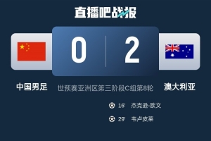 pg电子注册教程-日媒：小组垫底的中国队意志消沉，不敌澳大利亚后彻底无缘前二